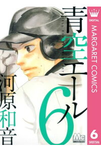 楽天kobo電子書籍ストア 青空エール リマスター版 6 河原和音 楽天kobo電子書籍ストア 青空エール リマスター版 6 河原和音